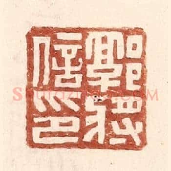 郭将信印