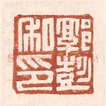 郭彭私印