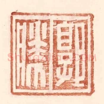 郭胜