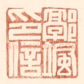 郭飒印信